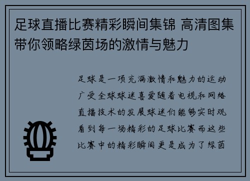 足球直播比赛精彩瞬间集锦 高清图集带你领略绿茵场的激情与魅力